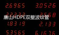 唐山HDPE雙壁波紋管哪家好