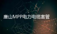 唐山MPP電力電纜套管