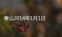 唐山2014年1月1日起公布各縣(市)區(qū)空氣質(zhì)量排名
