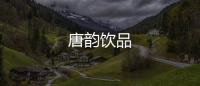 唐韻飲品