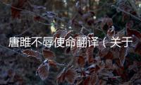 唐雎不辱使命翻譯（關(guān)于唐雎不辱使命翻譯的基本情況說明介紹）