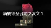 唐鶴德圣誕前夕發(fā)文 15年后難忘“哥哥”張國榮
