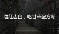 唇紅齒白，吃甘草配方顆粒，煥發美麗光彩！