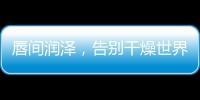 唇間潤澤，告別干燥世界