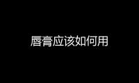 唇膏應該如何用