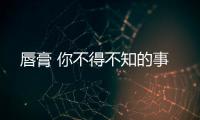 唇膏 你不得不知的事