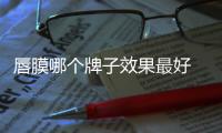 唇膜哪個(gè)牌子效果最好 唇膜的正確使用方法