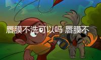 唇膜不洗可以嗎 唇膜不小心吃下去有關系嗎