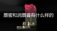 唇蜜和潤唇膏有什么樣的區(qū)別 唇蜜可以當潤唇膏用嗎
