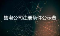 售電公司注冊條件公示費用