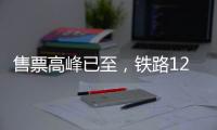 售票高峰已至，鐵路12306累計發售春運車票6108萬張