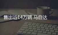 售出近14萬輛 馬自達發(fā)布中國市場銷量數(shù)據(jù)