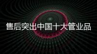 售后突出中國(guó)十大管業(yè)品牌服務(wù)的重要性