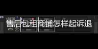 售后包租商鋪怎樣起訴退房（售后包租）