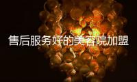 售后服務(wù)好的美容院加盟
