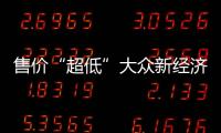 售價“超低”大眾新經濟品牌明年投產2款SUV