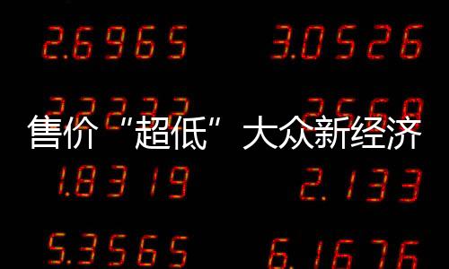 售價(jià)“超低”大眾新經(jīng)濟(jì)品牌明年投產(chǎn)2款SUV