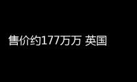 售價約177萬萬 英國公司打造電動版Mustang