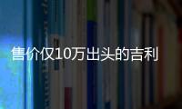 售價僅10萬出頭的吉利豪越到底怎么樣？