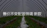 售價不變配置微調 新款凱迪拉克CT4上市