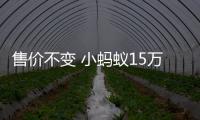 售價不變 小螞蟻15萬蟻粉款增胭脂紅配色