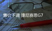 售價下調 捷尼賽思G70限定版調整為33.89萬