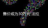 售價(jià)或?yàn)?0萬(wàn)元 法拉第第二款車(chē)型FF81將國(guó)產(chǎn)