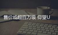 售價或超百萬級 仰望U9將亮相上海車展