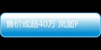 售價或超40萬 嵐圖FREE DNA版成都車展推出