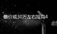 售價或30萬左右坦克400曝光像是坦克700縮小版！