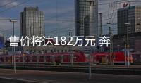 售價將達182萬元 奔馳頂級皮卡諜照曝光