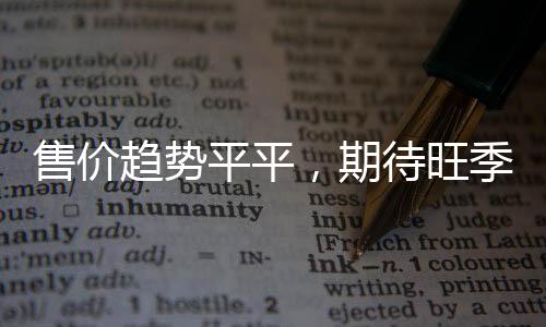 售價趨勢平平，期待旺季到來！,行業資訊