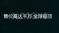 售價高達千萬 全球最頂級混動跑車盤點