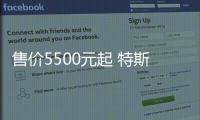 售價5500元起 特斯拉賽博充正式上線