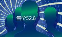售價(jià)52.8