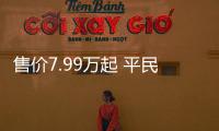 售價7.99萬起 平民買得起的“小奔馳C”