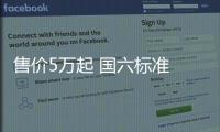 售價5萬起 國六標準 老百姓家用正合適