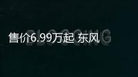 售價6.99萬起 東風風神奕炫值得購買嗎