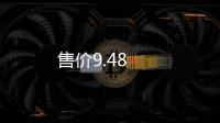 售價9.48