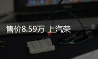售價8.59萬 上汽榮威360自動智屏版上市