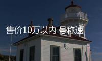 售價(jià)10萬以內(nèi) 號稱速度最快的3臺國產(chǎn)車