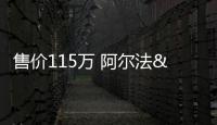 售價115萬 阿爾法&middot;羅密歐4C北京平行上市