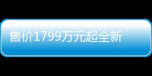 售價1799萬元起全新一代邁騰引領中高級車市場煥新上市