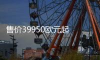 售價39950歐元起 愛馳U5正式登陸比利時