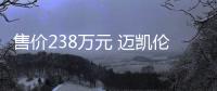 售價238萬元 邁凱倫Artura將于今日發(fā)布