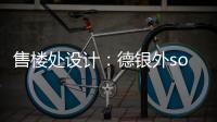售樓處設計：德銀外soho售樓處設計欣賞（組圖）