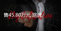 售45.80萬元 路虎攬勝極光英倫鋒尚版上市