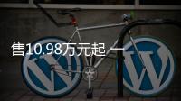 售10.98萬元起 一汽豐田新卡羅拉先鋒版上市