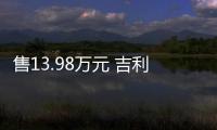 售13.98萬元 吉利icon價格信息曝光