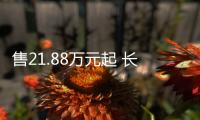 售21.88萬元起 長城靈魂摩托車上市 豪華旗艦旅行車亮相